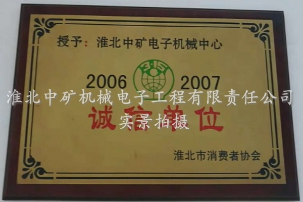 誠信單位